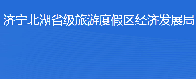 濟(jì)寧北湖省級旅游度假區(qū)經(jīng)濟(jì)發(fā)展局