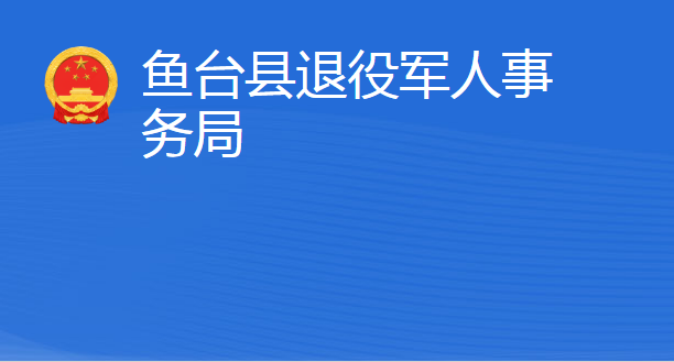 魚臺(tái)縣退役軍人事務(wù)局