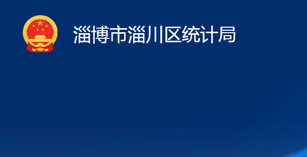 淄博市淄川區(qū)統(tǒng)計局