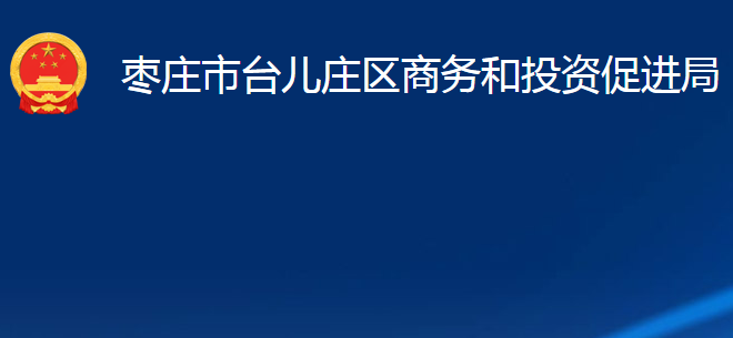 棗莊市臺(tái)兒莊區(qū)商務(wù)和投資促進(jìn)局