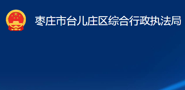 棗莊市臺兒莊區(qū)綜合行政執(zhí)法局