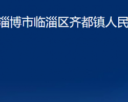 淄博市臨淄區(qū)齊都鎮(zhèn)人民政府