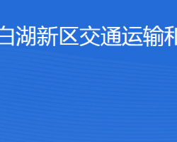 濟(jì)寧北湖省級(jí)旅游度假區(qū)交通運(yùn)輸和港航局