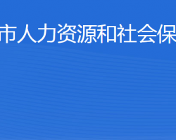 鄒平市人力資源和社會保障