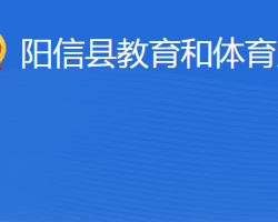 陽(yáng)信縣教育和體育局