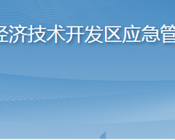 煙臺(tái)經(jīng)濟(jì)技術(shù)開發(fā)區(qū)應(yīng)急管理局