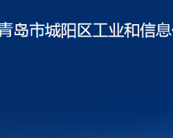 青島市城陽區(qū)工業(yè)和信息化局