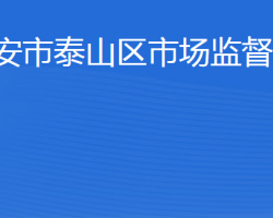 泰安市泰山區(qū)市場(chǎng)監(jiān)督管理局