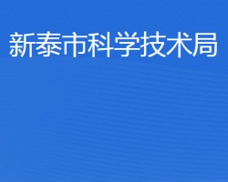 新泰市科學技術局