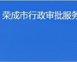 榮成市行政審批服務局