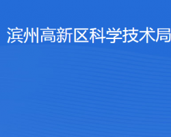 濱州高新技術產(chǎn)業(yè)開發(fā)區(qū)科學技術局