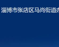 淄博市張店區(qū)馬尚街道辦事處