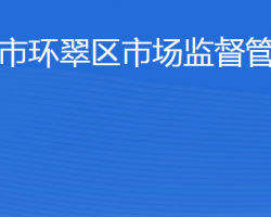 威海市環(huán)翠區(qū)市場監(jiān)督管理局