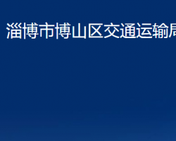 淄博市博山區(qū)交通運輸局