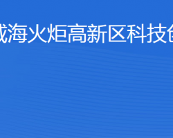 威?；鹁娓呒夹g(shù)產(chǎn)業(yè)開發(fā)區(qū)科技創(chuàng)新局