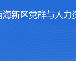 威海南海新區(qū)黨群與人力資