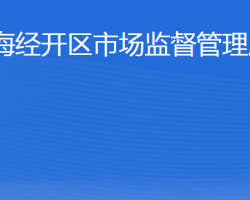 威海經(jīng)濟(jì)技術(shù)開發(fā)區(qū)市場(chǎng)監(jiān)督管理局