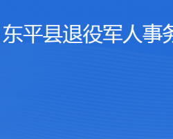 東平縣退役軍人事務(wù)局