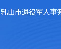 乳山市退役軍人事務(wù)局