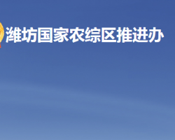 濰坊國(guó)家農(nóng)業(yè)開放發(fā)展綜合試驗(yàn)區(qū)推進(jìn)辦公室