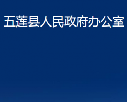 五蓮縣人民政府辦公室