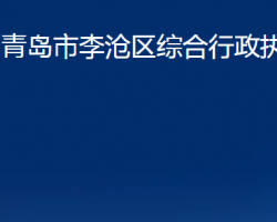 青島市李滄區(qū)綜合行政執(zhí)法局