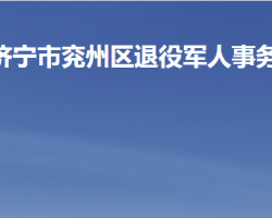 濟寧市兗州區(qū)退役軍人事務(wù)局