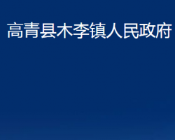 高青縣木李鎮(zhèn)人民政府