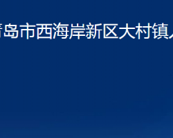 青島市西海岸新區(qū)大村鎮(zhèn)人民政府