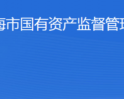 威海市人民政府國(guó)有資產(chǎn)監(jiān)督管理委員會(huì)