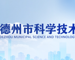 德州市科學技術(shù)局