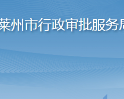 萊州市行政審批服務(wù)局"