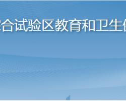 長(zhǎng)島綜合試驗(yàn)區(qū)教育和衛(wèi)生健康局