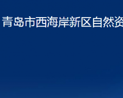 青島市西海岸新區(qū)自然資源局