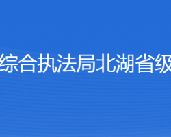 濟寧市城市管理綜合執(zhí)法局北湖省級旅游度假區(qū)分局