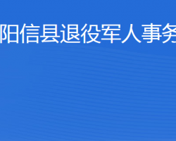 陽(yáng)信縣退役軍人事務(wù)局