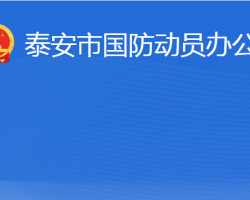 泰安市國防動員辦公室