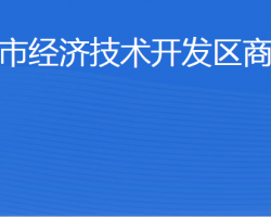 威海市經(jīng)濟技術(shù)開發(fā)區(qū)商務(wù)