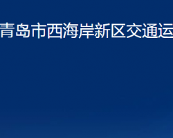 青島市西海岸新區(qū)交通運輸