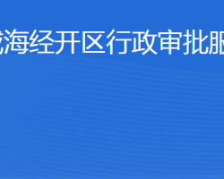 威海經(jīng)濟技術(shù)開發(fā)區(qū)行政審