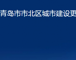 青島市市北區(qū)城市建設更新