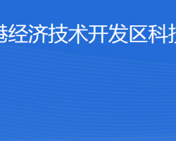 威海臨港經(jīng)濟技術(shù)開發(fā)區(qū)科