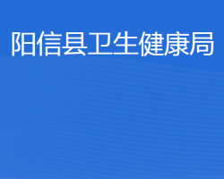 陽(yáng)信縣衛(wèi)生健康局