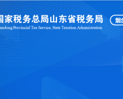 煙臺經濟技術開發(fā)區(qū)稅務局"