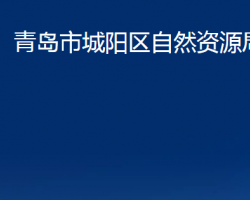 青島市城陽區(qū)自然資源局