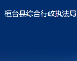 桓臺縣綜合行政執(zhí)法局