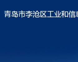 青島市李滄區(qū)工業(yè)和信息化