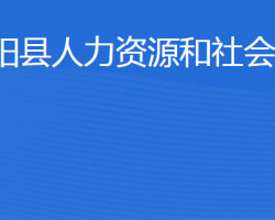 寧陽縣人力資源和社會保障局