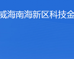 威海南海新區(qū)科技金融局