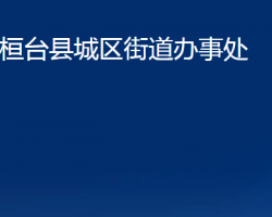 桓臺(tái)縣城區(qū)街道辦事處